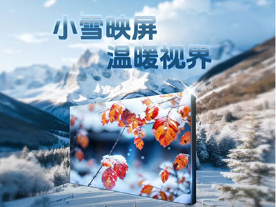 小雪映屏 溫暖視界